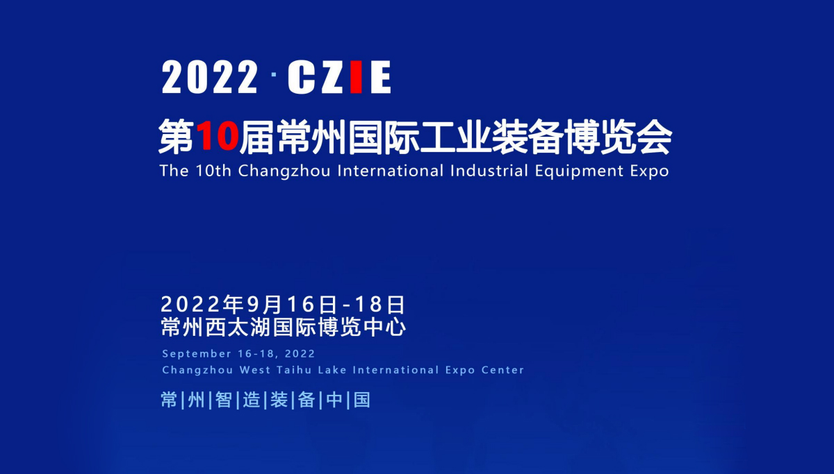 2022常州工业装备博览会.jpg